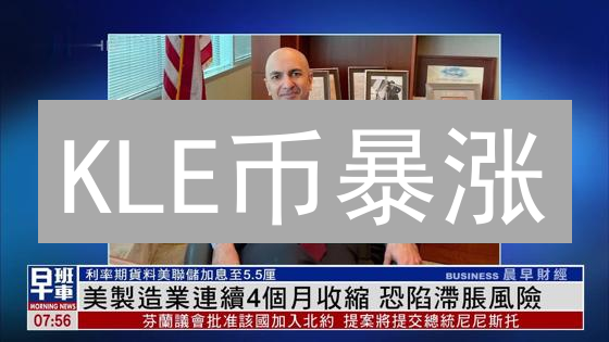 KLE币暴涨？PickleFinance：稳定币收益新选择！挑战与机遇并存？