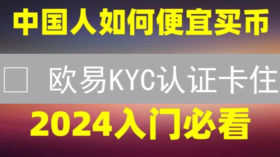 😱 欧易KYC认证卡住？三分钟教你解锁！🚀