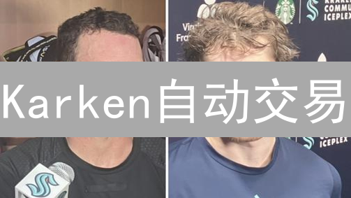 Karken自动交易：新手必看！策略、机器人、风险全解析！