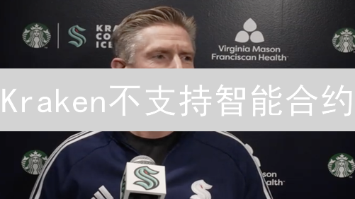 Kraken不支持智能合约？3分钟带你玩转DeFi！