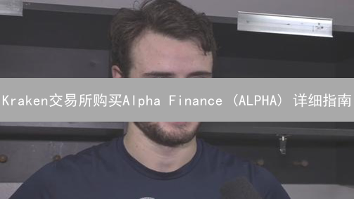Kraken交易所购买Alpha Finance (ALPHA) 详细指南