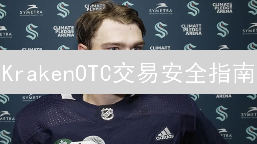 KrakenOTC交易安全指南：避开陷阱，保障资金安全