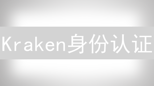 Kraken身份认证：流程、级别与指南