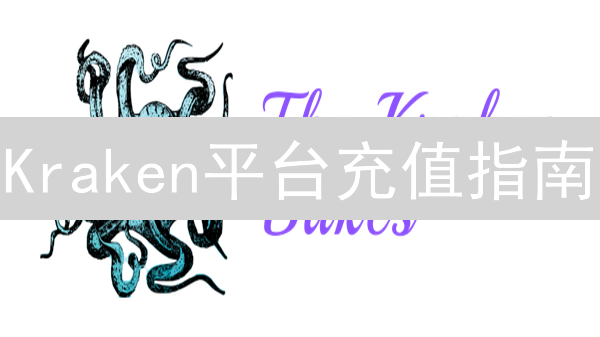 Kraken平台充值指南：安全便捷开启数字资产交易