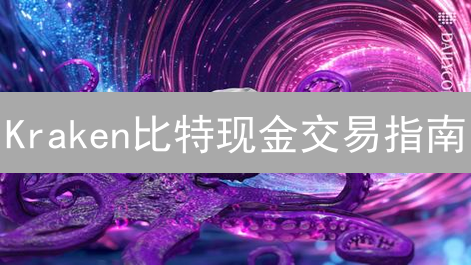 Kraken比特现金交易指南：手续费多少？新手必看！