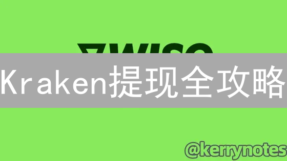 Kraken提现全攻略：速度、费用、安全，一网打尽！