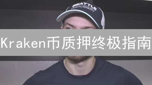 Kraken币质押终极指南：躺赚收益？小心有坑！