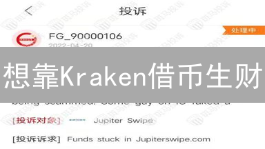 想靠Kraken借币生财？小心爆仓！内幕揭秘！