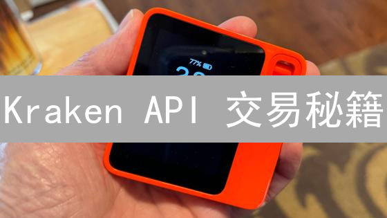 Kraken API 交易秘籍：3分钟搞定，交易机器人速成！