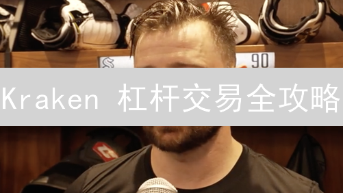 Kraken 杠杆交易全攻略：新手如何玩转高风险？