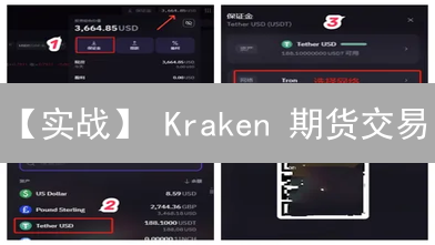 【实战】 Kraken 期货交易：新手也能快速上手指南！