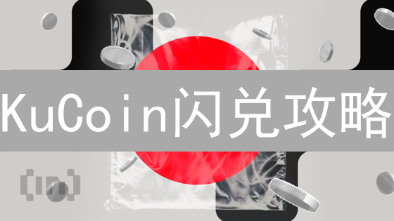 KuCoin闪兑攻略：3 分钟掌握，轻松玩转加密货币兑换！