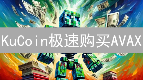KuCoin极速购买AVAX？避坑指南，新手必看！