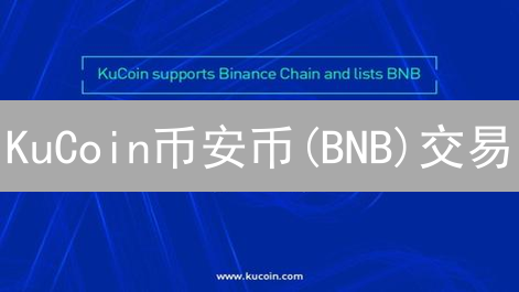 KuCoin币安币(BNB)交易：新手必看高效盈利技巧！