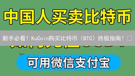新手必看！KuCoin购买比特币（BTC）终极指南！🔥