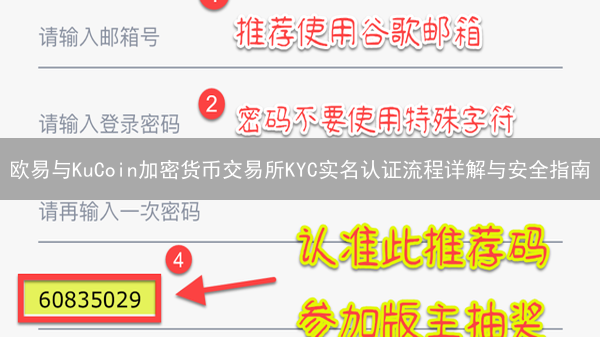 欧易与KuCoin加密货币交易所KYC实名认证流程详解与安全指南