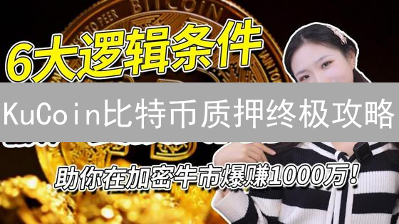 KuCoin比特币质押终极攻略：收益最大化？必看！