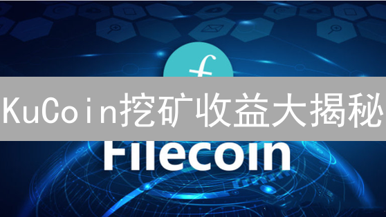 KuCoin挖矿收益大揭秘：算力分配机制深度剖析！
