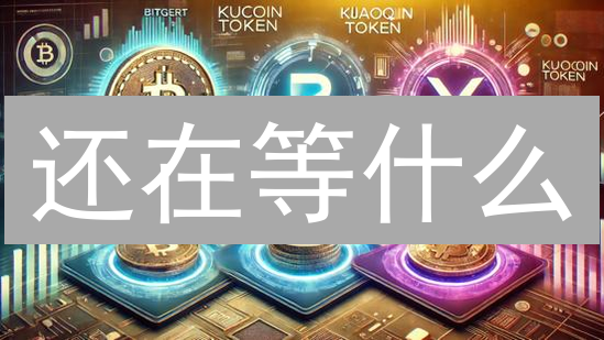 还在等什么？KuCoin币种选择终极指南，抓住暴富机会！