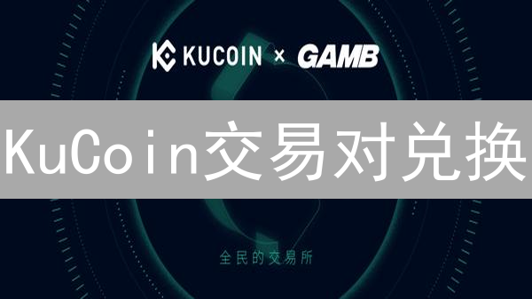KuCoin交易对兑换：新手指南，避坑技巧全攻略！
