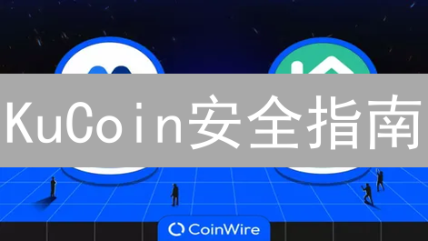 KuCoin安全指南：交易老手都在用的账户防护策略！