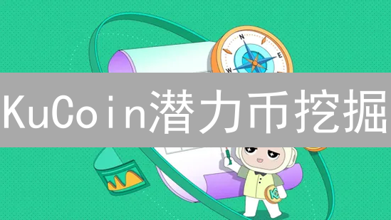 KuCoin潜力币挖掘：下一个百倍币就在这里？