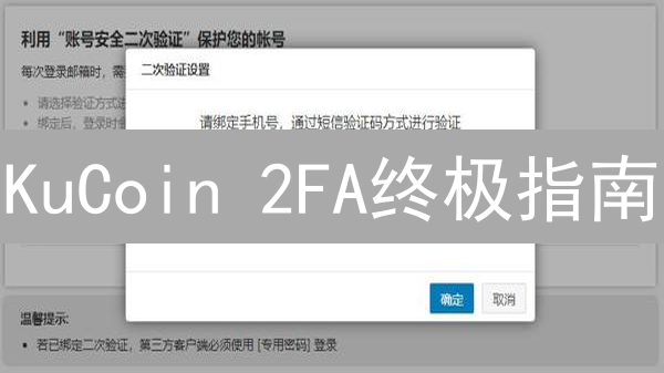 KuCoin 2FA终极指南：如何保护你的加密资产？