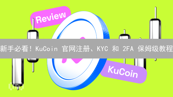 新手必看！KuCoin 官网注册、KYC 和 2FA 保姆级教程