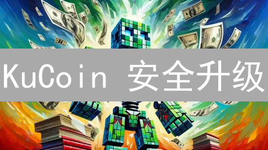 KuCoin 安全升级：MFA 设置保姆级教程，新手必看！