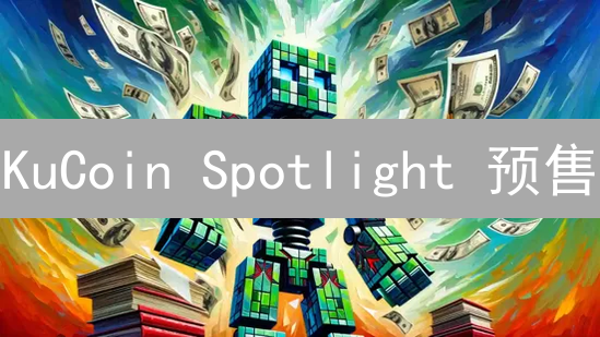 KuCoin Spotlight 预售：低价抢购新币，掘金百倍潜力！