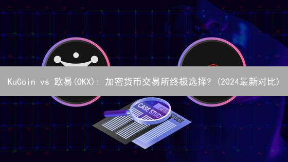 KuCoin vs 欧易(OKX): 加密货币交易所终极选择? (2024最新对比)