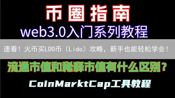速看！火币买LDO币（Lido）攻略，新手也能轻松学会！