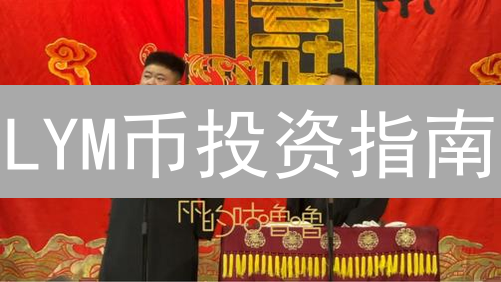 LYM币投资指南：颠覆认知的五大关键点！