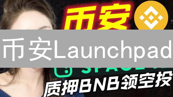 币安Launchpad：掘金加密新星，开启财富增长的机遇？