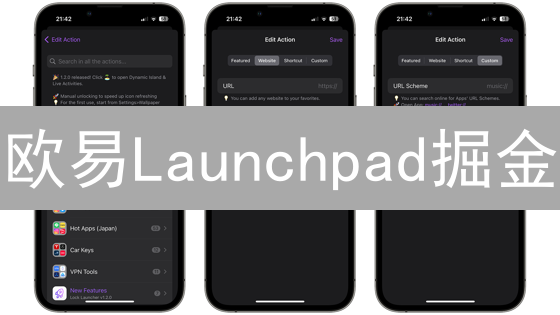 欧易Launchpad掘金：币安用户如何跨平台参与？| 币圈新手必看！