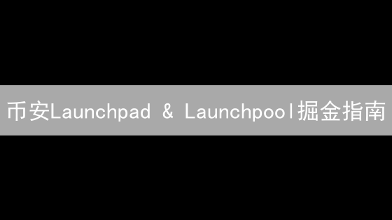 币安Launchpad & Launchpool掘金指南：新手也能轻松参与，赢取高收益！