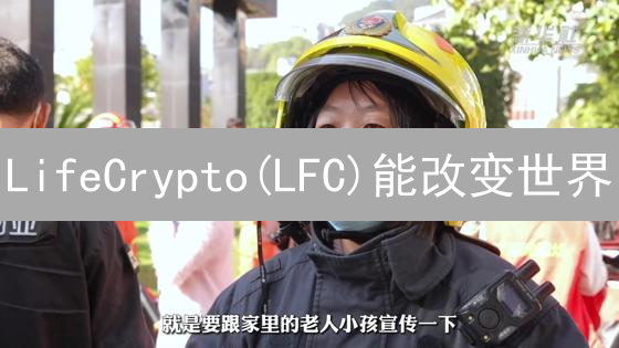 LifeCrypto(LFC)能改变世界？深度解读与投资策略！