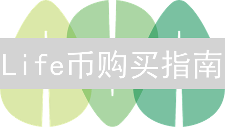 Life币购买指南：新手必看！揭秘靠谱交易平台，避开投资陷阱！