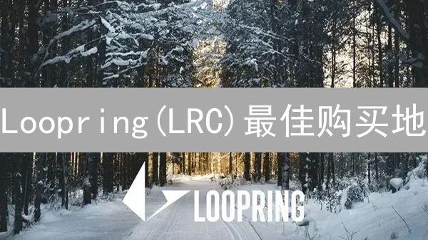 Loopring(LRC)最佳购买地？深度解析MEXC交易所优势！