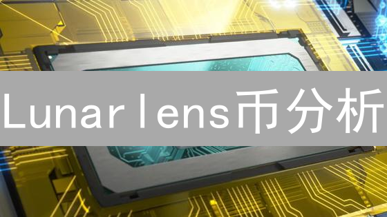 Lunarlens币分析：星光下的机遇与潜在风险评估