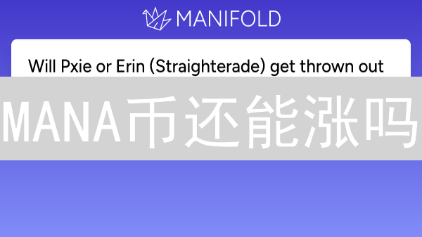MANA币还能涨吗？2024年Manifold Markets平台预测与投资指南