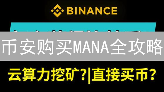 币安购买MANA全攻略：新手也能轻松入手Decentraland代币！