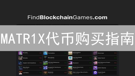 MATR1X代币购买指南：新手入门Web3游戏平台