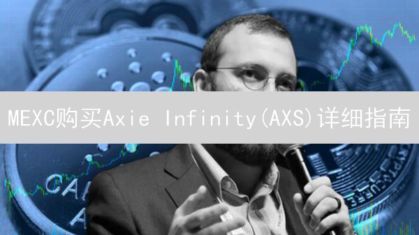 MEXC购买Axie Infinity(AXS)详细指南