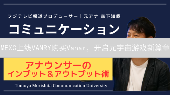 MEXC上线VANRY购买Vanar，开启元宇宙游戏新篇章