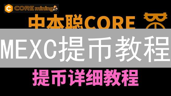 MEXC提币教程：安全转账至其他钱包指南