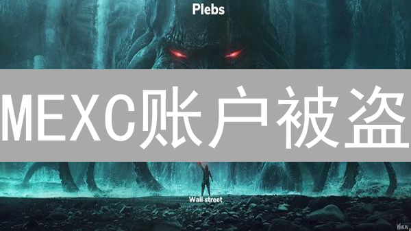 MEXC账户被盗：紧急处理流程与账户安全设置重置指南