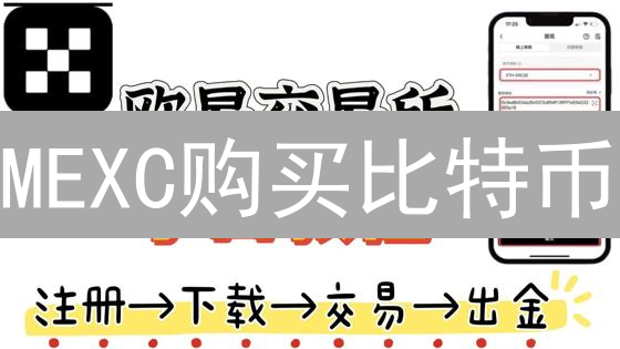 MEXC购买比特币：新手必看，订单支付全攻略！