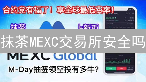 抹茶MEXC交易所安全吗？多层加密存储解密！