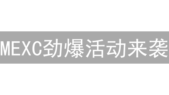 MEXC劲爆活动来袭：新手福利、交易竞赛，躺赚攻略！
